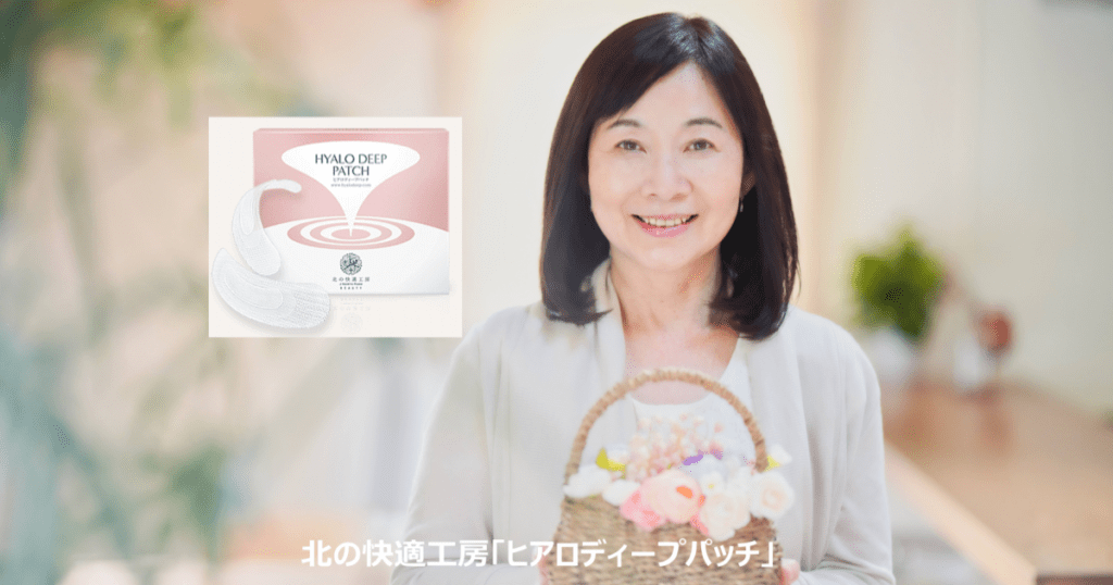北の快適工房「ヒアロディープパッチ」