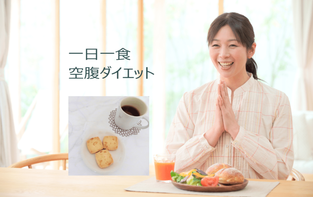 南雲吉則先生「一日一食」健康法のやり方