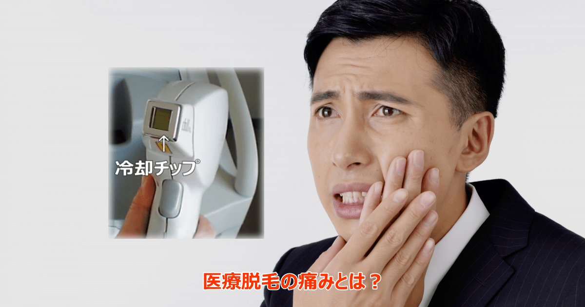 医療脱毛の痛みとは?