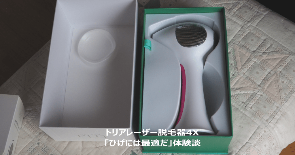 トリアレーザー脱毛器4X「ひげには最適だ」体験談