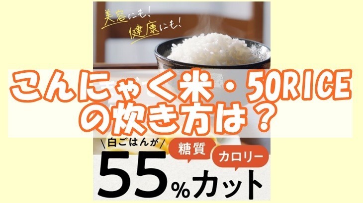 こんにゃく米・50RICEの炊き方は？