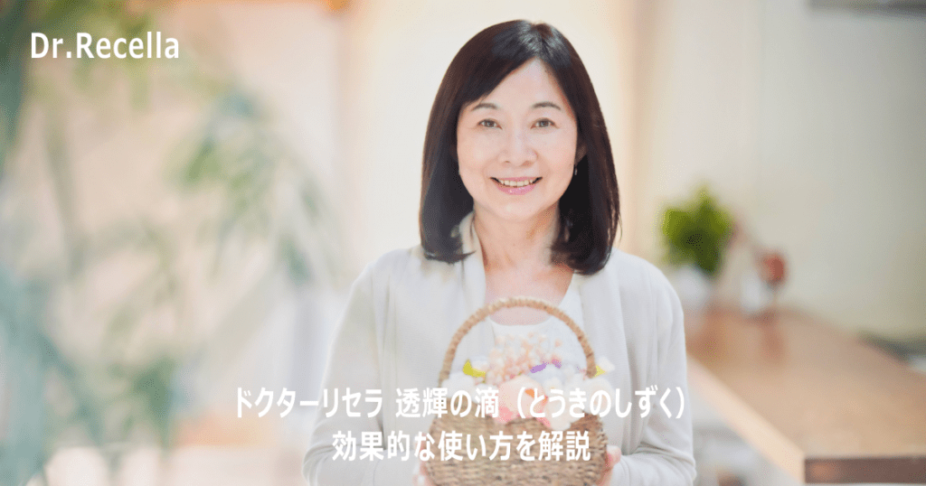 ドクターリセラ 透輝の滴（とうきのしずく）は使い方