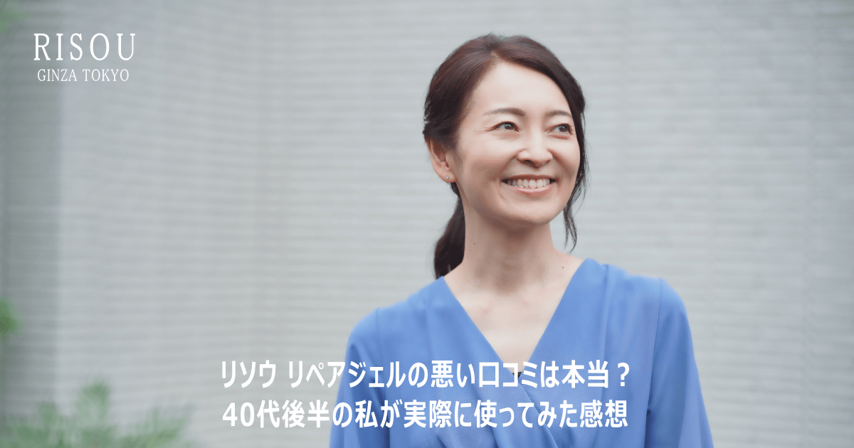 リソウ リペアジェルの悪い口コミは本当？