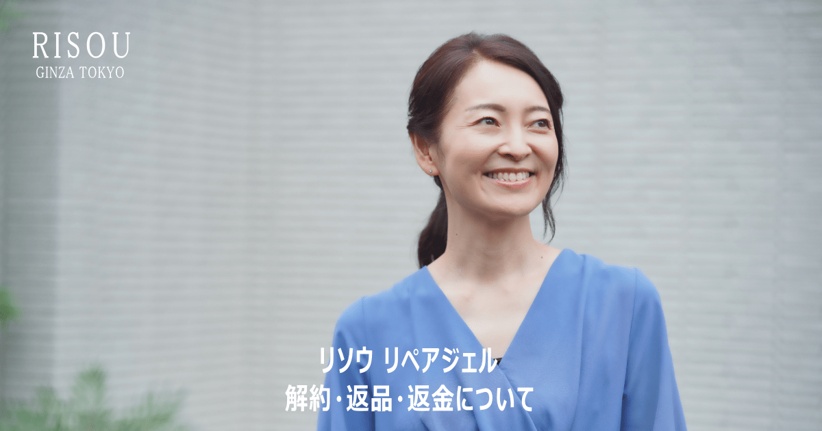 リソウ リペアジェルの解約・返品・返金について