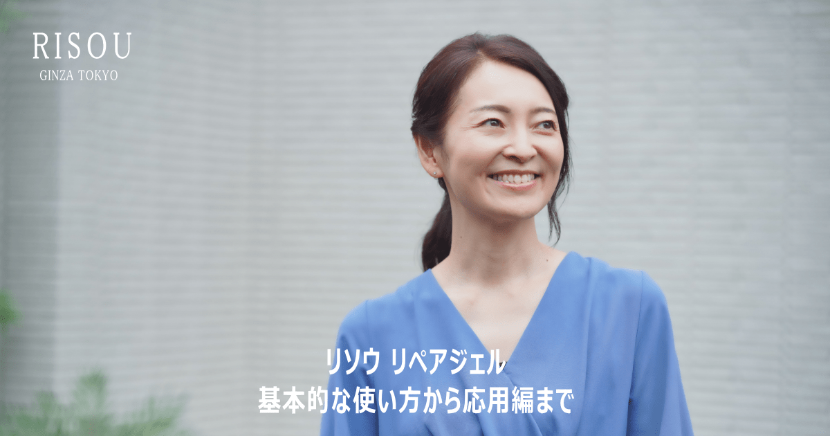 リソウ リペアジェルの使い方