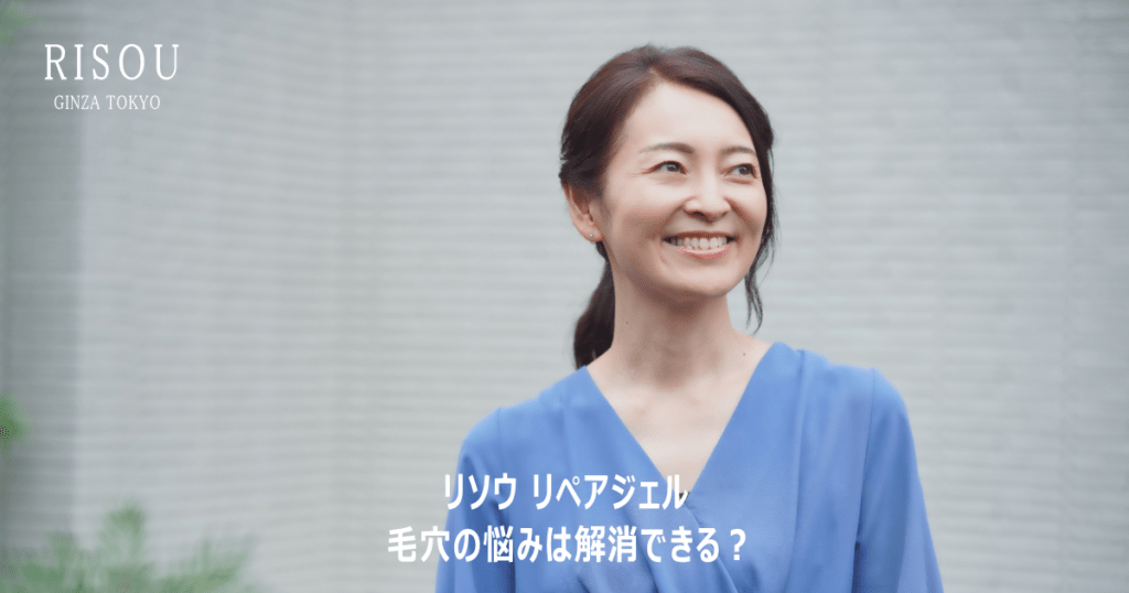 リソウ リペアジェルで毛穴の悩みは解消できる？