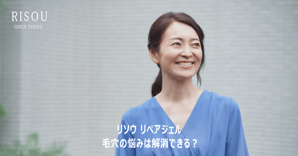 リソウ リペアジェルで毛穴の悩みは解消できる？