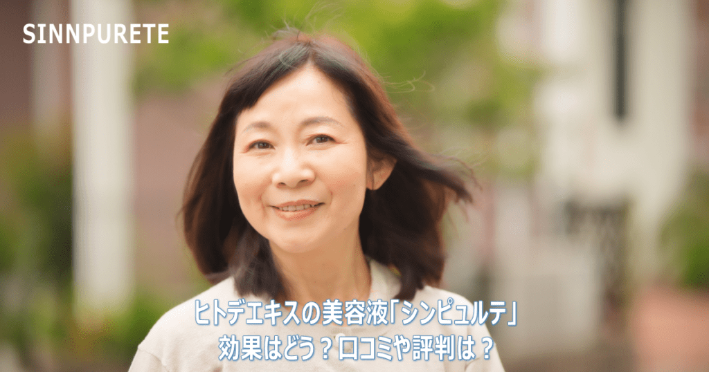 ヒトデエキスの美容液「シンピュルテ」の効果