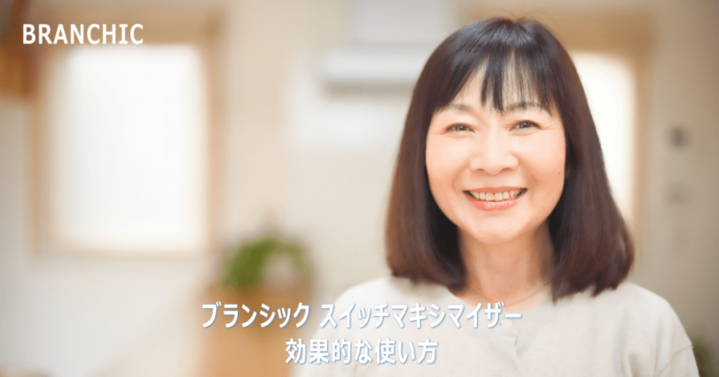 ブランシック スイッチマキシマイザーの使い方