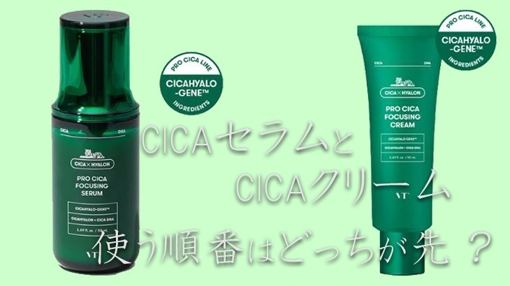 CICA(シカ)セラム美容液とクリームを使う順番