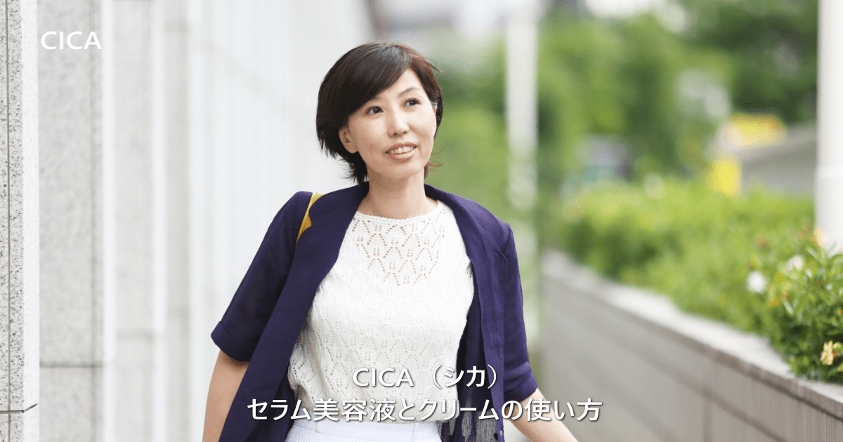 CICA(シカ)セラム美容液とクリームの使い方