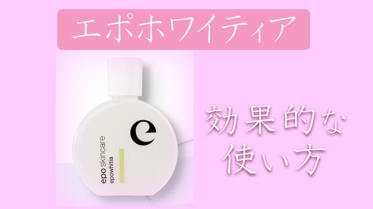 エポホワイティアの効果的な使い方