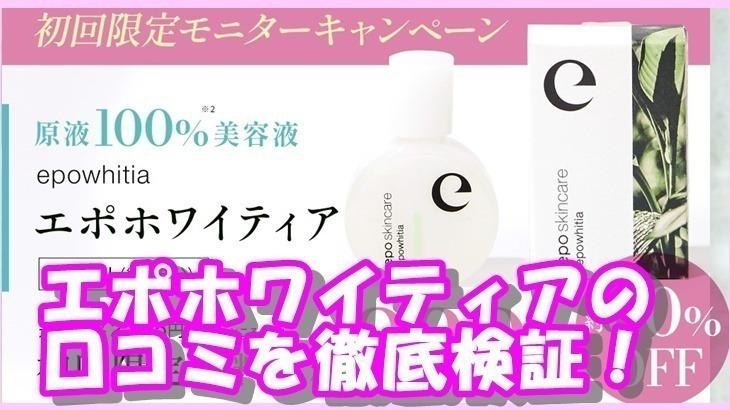 エポホワイティアの口コミ