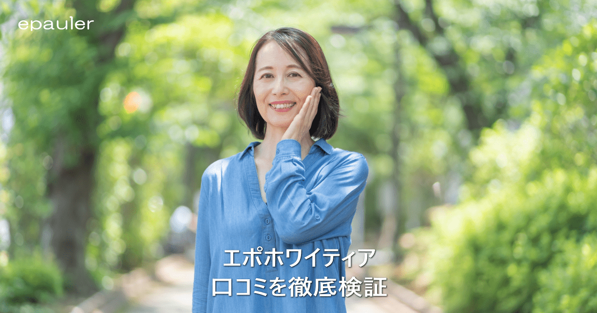 エポホワイティアの口コミを徹底検証