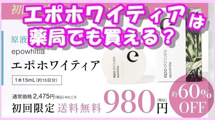 エポホワイティアは薬局で買える?