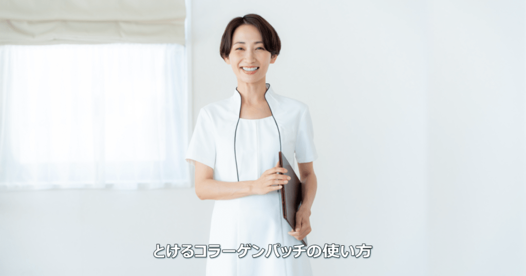 とけるコラーゲンパッチの使い方は？