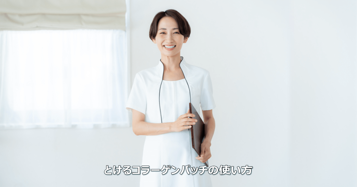 とけるコラーゲンパッチの使い方は?