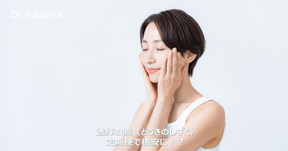 ドクターリセラ 透輝の滴（とうきのしずく）定期便の値段や特典